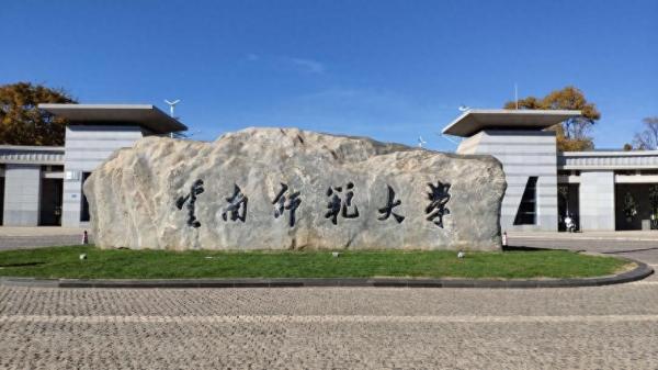 云南师范大学(云南师范大学汉语言文学考研难吗怎么样)插图
