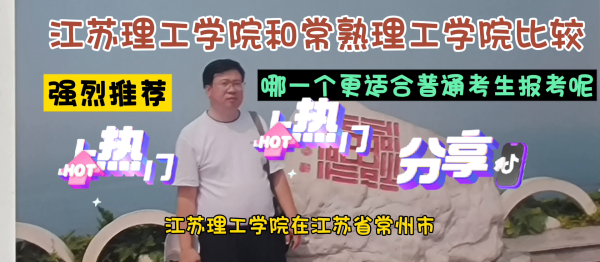 常熟理工学院(江苏理工和常熟理工如何选择)插图
