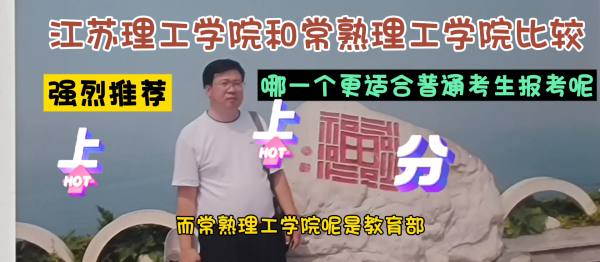 常熟理工学院(江苏理工和常熟理工如何选择)插图1