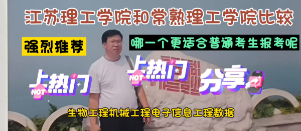 常熟理工学院(江苏理工和常熟理工如何选择)插图2