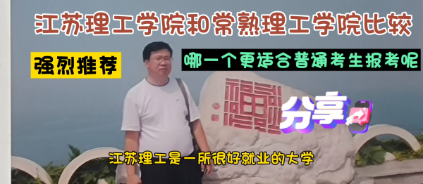 常熟理工学院(江苏理工和常熟理工如何选择)插图3