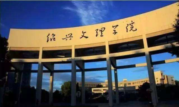 绍兴文理学院(绍兴文理学院原名是什么)插图