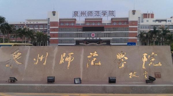 泉州师范学院(2023下半年大学更名)插图1