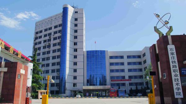 石家庄邮电职业技术学院(石家庄铁路职业技术学校订单班)插图