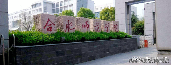 合肥师范学院(合肥师范学院跟合肥学院哪个好)插图1