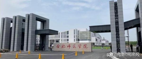 合肥师范学院(合肥师范学院跟合肥学院哪个好)插图4