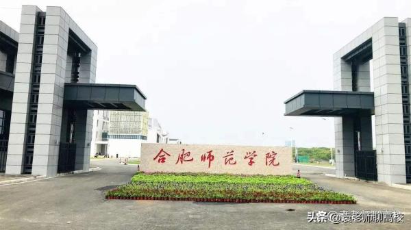 合肥师范学院(合肥师范学院跟合肥学院哪个好)插图6