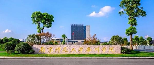 南京师范大学泰州学院(南京师范学院合并最新消息)插图1