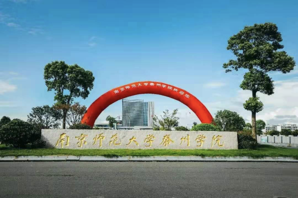 南京师范大学泰州学院(南京师范学院合并最新消息)插图3
