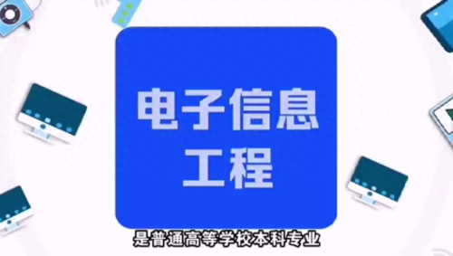 电子信息工程专业学什么(电子信息工程专业学什么女生)插图