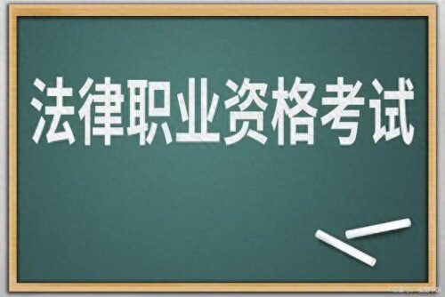 司法考试报名条件(2024年司法考试报名条件)插图