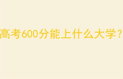600分左右能上什么好的大学(北京600分左右能上什么好的大学文科)插图