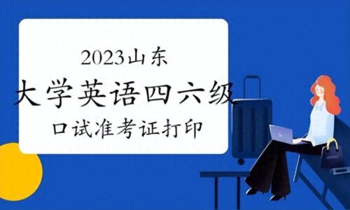 四六级准考证打印(四六级准考证打印入口)插图