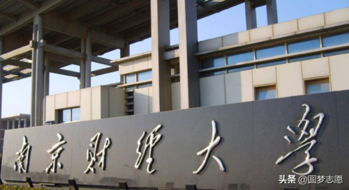 南京财经大学是211吗(南京财经大学2024研究生招生简章)插图