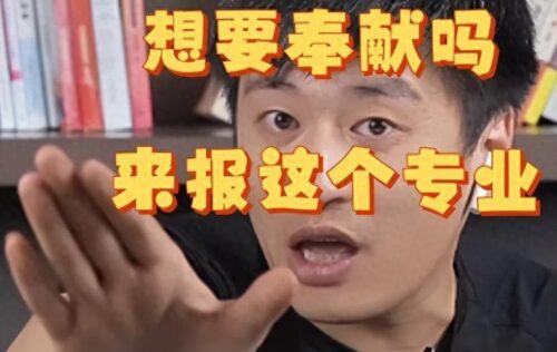 张雪峰最不建议上的专业(张雪峰最不建议上的专业政治学)插图