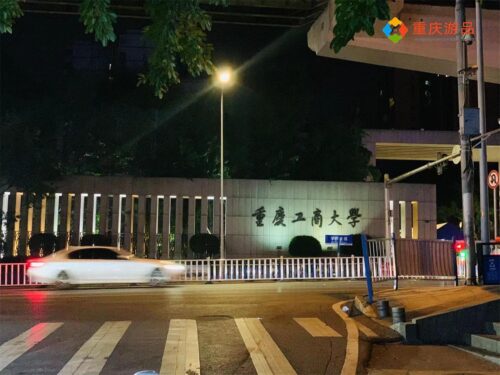 重庆工商大学是几本(重庆工商大学是一本吗还是二本)插图3