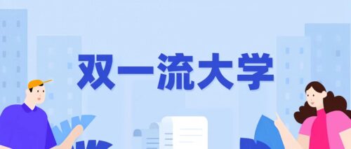 被踢出双一流的三所大学(双一流大学是什么意思)插图