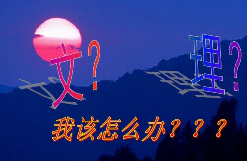 文科和理科的区别(文科和理科的区别在哪里)插图