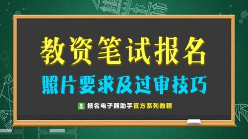教师资格证照片要求(河南省教资照片像素有要求吗)插图