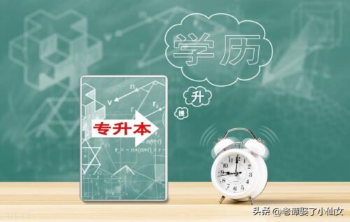 全日制专升本(全日制专升本报名条件)插图1