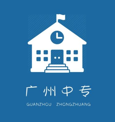广州中专学校(广州中专学校招生)插图