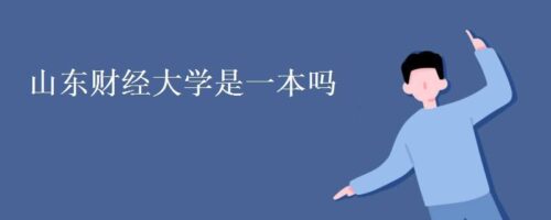 山东财经大学是几本(山东财经大学是几本院校)插图