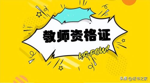 小学教师资格证考试内容与科目(小学教师资格证考试内容与科目数学)插图