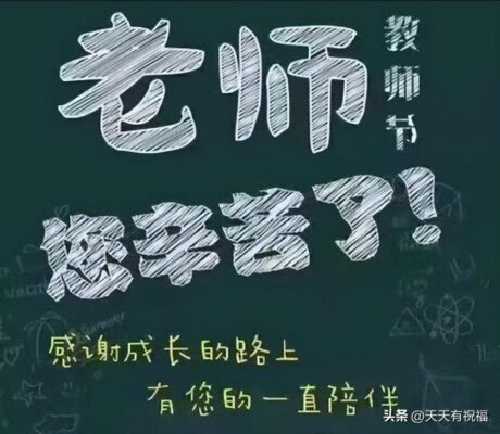 感恩老师的小短句(一句简短的话感谢老师家长)插图6
