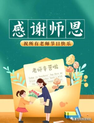 感恩老师的小短句(一句简短的话感谢老师家长)插图11