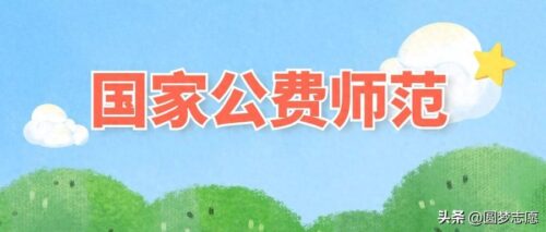免费师范生报考条件及要求(河北免费师范生报考条件及要求分数线)插图