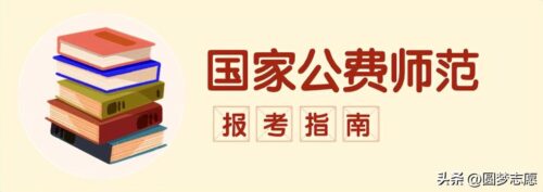 免费师范生报考条件及要求(河北免费师范生报考条件及要求分数线)插图8