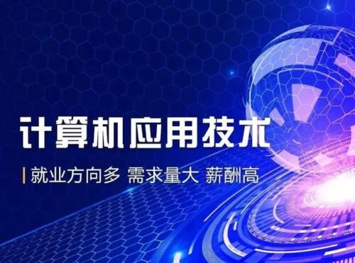 计算机应用技术专业(计算机应用技术专业实践报告)插图4