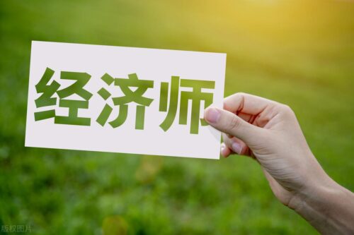 中级经济师报考需要什么条件(中级经济师考试需要从事什么专业)插图1
