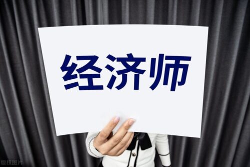 中级经济师报考需要什么条件(中级经济师考试需要从事什么专业)插图2