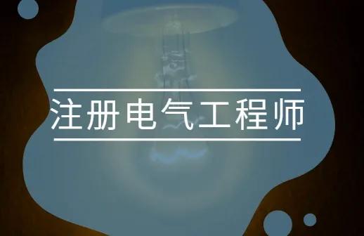 注册电气工程师考试科目(注册电气工程师考试科目书籍)插图3