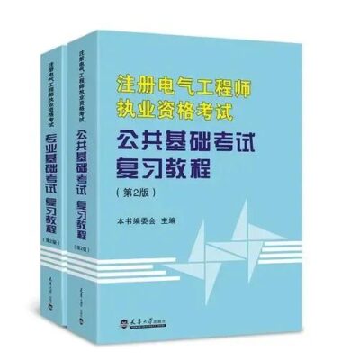 注册电气工程师考试科目(注册电气工程师考试科目书籍)插图4