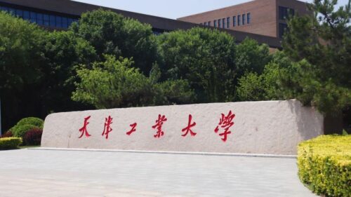天津工业大学分数线(天津工业大学2023年录取结果)插图