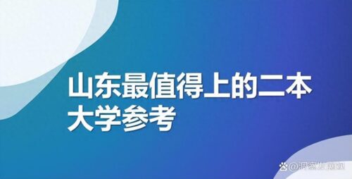 山东二本大学(在山东招生的二本院校)插图