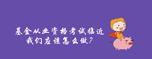 基金从业资格考试报名(基金从业资格考试报名2024)插图