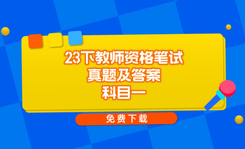 教师资格证考试真题(2024年幼儿教师资格证考试真题答案解析)插图