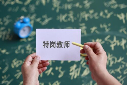 特岗教师报名条件(2024年特岗教师招聘公告)插图