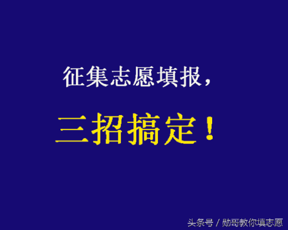征集志愿怎么填报流程(贵州征集志愿计划表在哪里找)插图