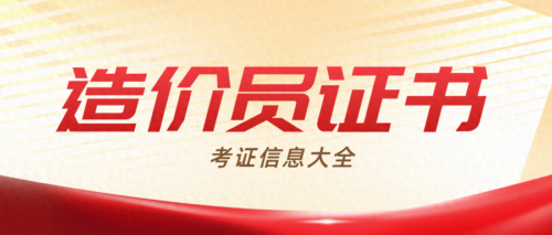 造价员报考条件(造价员报考条件)插图