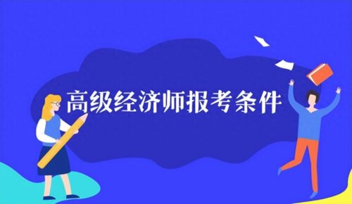 经济师报名条件(副高级经济师评审条件和材料)插图