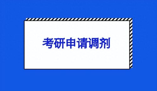 考研调剂是怎么调剂的(国考调剂有希望吗)插图