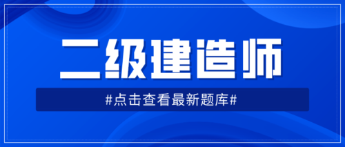 二建历年真题及答案(二建历年真题及答案pdf)插图