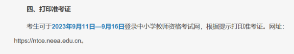 教师资格证准考证打印(2023年教师资格证准考证打印网址)插图