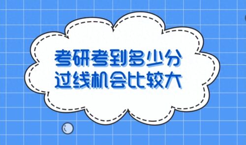 考研一般多少分过线(考研400分可以上985吗)插图