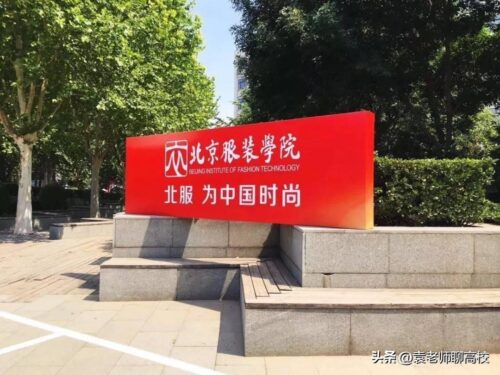 北京二本大学有哪些(北京二本大学排名一览)插图2