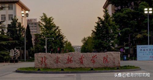 北京二本大学有哪些(北京二本大学排名一览)插图8